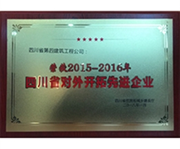 2015—2016年度四川省对外开拓先进企业